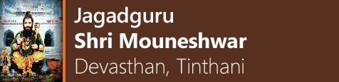 Jagadguru Shri Mouneshwar Devasthan, Tinthani